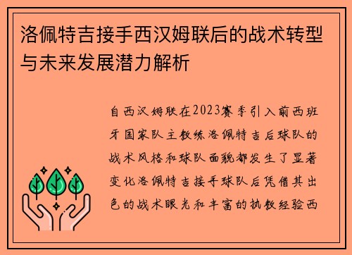 洛佩特吉接手西汉姆联后的战术转型与未来发展潜力解析 洛佩特吉接手西汉姆联后的战术转型与未来发展潜力解析