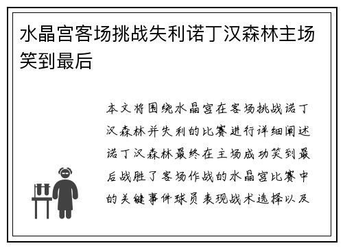 水晶宫客场挑战失利诺丁汉森林主场笑到最后 水晶宫客场挑战失利诺丁汉森林主场笑到最后