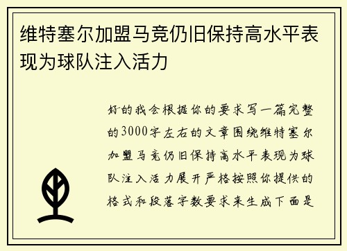 维特塞尔加盟马竞仍旧保持高水平表现为球队注入活力 维特塞尔加盟马竞仍旧保持高水平表现为球队注入活力