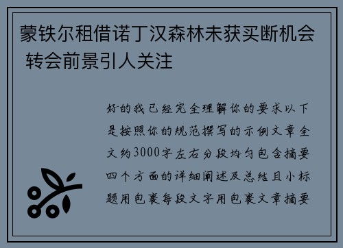 蒙铁尔租借诺丁汉森林未获买断机会 转会前景引人关注 蒙铁尔租借诺丁汉森林未获买断机会 转会前景引人关注