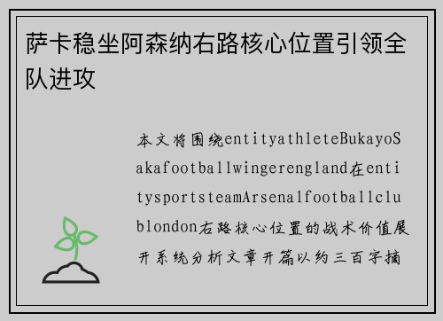萨卡稳坐阿森纳右路核心位置引领全队进攻
