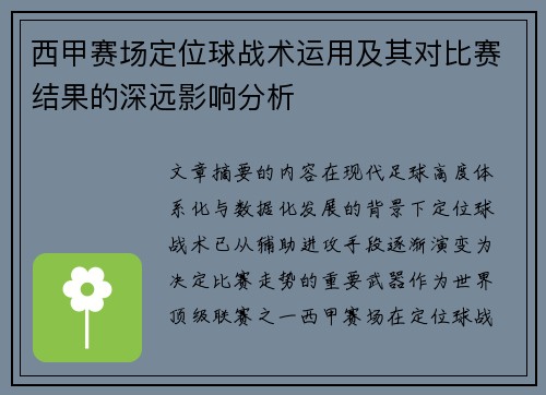 西甲赛场定位球战术运用及其对比赛结果的深远影响分析
