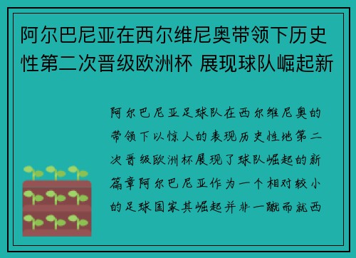 阿尔巴尼亚在西尔维尼奥带领下历史性第二次晋级欧洲杯 展现球队崛起新篇章
