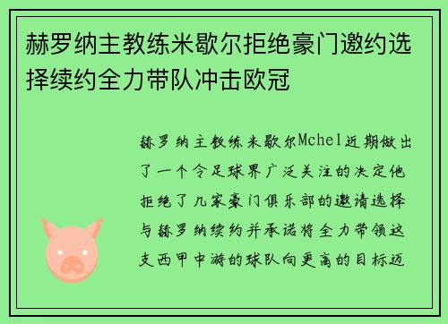 赫罗纳主教练米歇尔拒绝豪门邀约选择续约全力带队冲击欧冠 赫罗纳主教练米歇尔拒绝豪门邀约选择续约全力带队冲击欧冠