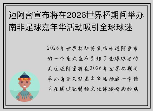 迈阿密宣布将在2026世界杯期间举办南非足球嘉年华活动吸引全球球迷 迈阿密宣布将在2026世界杯期间举办南非足球嘉年华活动吸引全球球迷