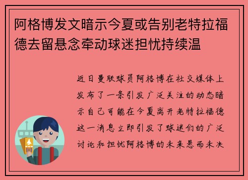 阿格博发文暗示今夏或告别老特拉福德去留悬念牵动球迷担忧持续温