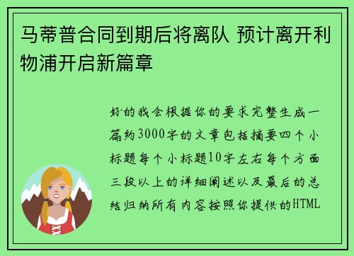 马蒂普合同到期后将离队 预计离开利物浦开启新篇章