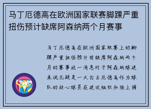 马丁厄德高在欧洲国家联赛脚踝严重扭伤预计缺席阿森纳两个月赛事 马丁厄德高在欧洲国家联赛脚踝严重扭伤预计缺席阿森纳两个月赛事