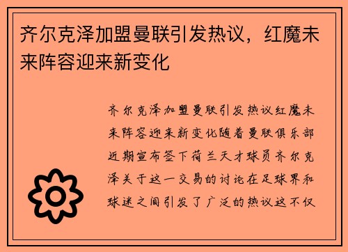 齐尔克泽加盟曼联引发热议，红魔未来阵容迎来新变化