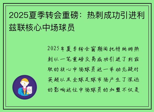 2025夏季转会重磅:热刺成功引进利兹联核心中场球员 2025夏季转会重磅:热刺成功引进利兹联核心中场球员