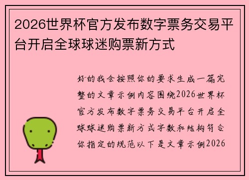 2026世界杯官方发布数字票务交易平台开启全球球迷购票新方式