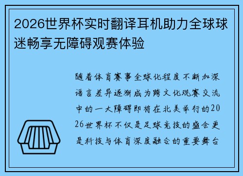 2026世界杯实时翻译耳机助力全球球迷畅享无障碍观赛体验