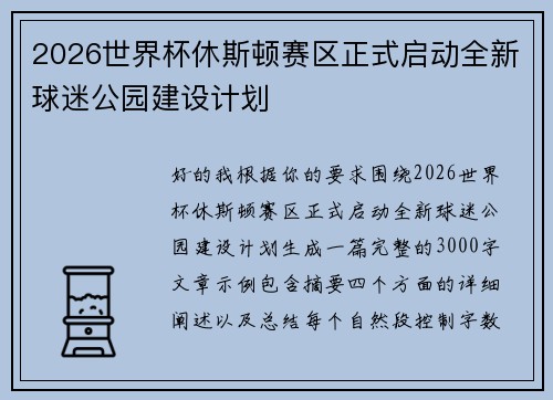 2026世界杯休斯顿赛区正式启动全新球迷公园建设计划