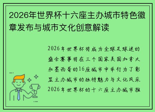2026年世界杯十六座主办城市特色徽章发布与城市文化创意解读