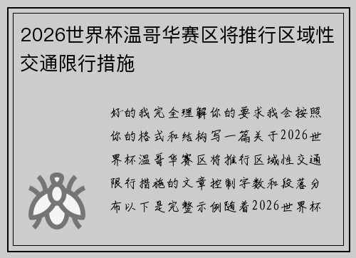 2026世界杯温哥华赛区将推行区域性交通限行措施