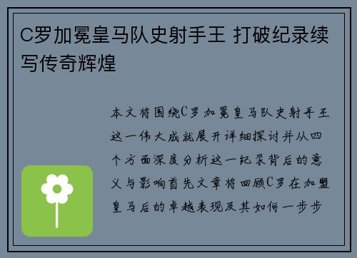 C罗加冕皇马队史射手王 打破纪录续写传奇辉煌 C罗加冕皇马队史射手王 打破纪录续写传奇辉煌