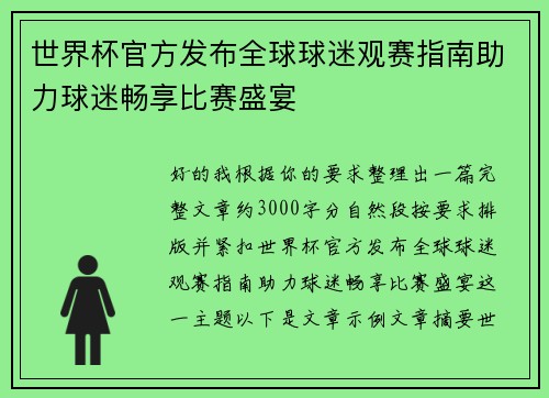 世界杯官方发布全球球迷观赛指南助力球迷畅享比赛盛宴