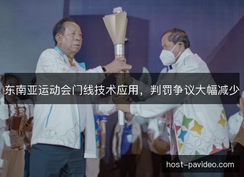 东南亚运动会门线技术应用,判罚争议大幅减少 东南亚运动会门线技术应用,判罚争议大幅减少