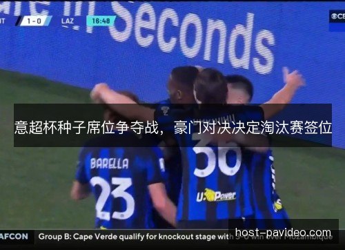 意超杯种子席位争夺战，豪门对决决定淘汰赛签位