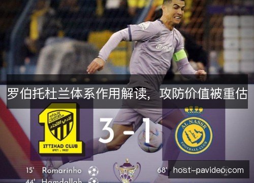 罗伯托杜兰体系作用解读，攻防价值被重估