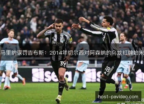 马里纳误罚吉布斯：2014年切尔西对阿森纳的乌龙红牌始末
